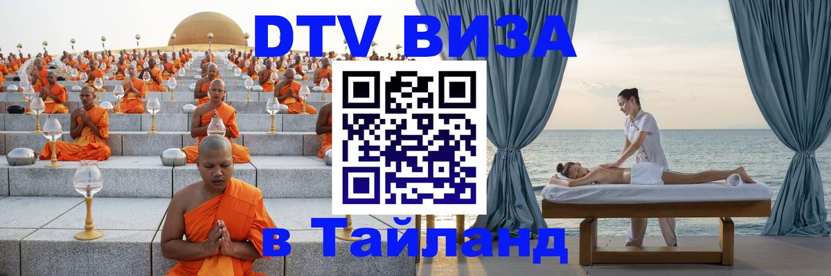 Стоимость и условия DTV визы — оформление в Таиланд под ключ - Челябинск  04.10.2025 