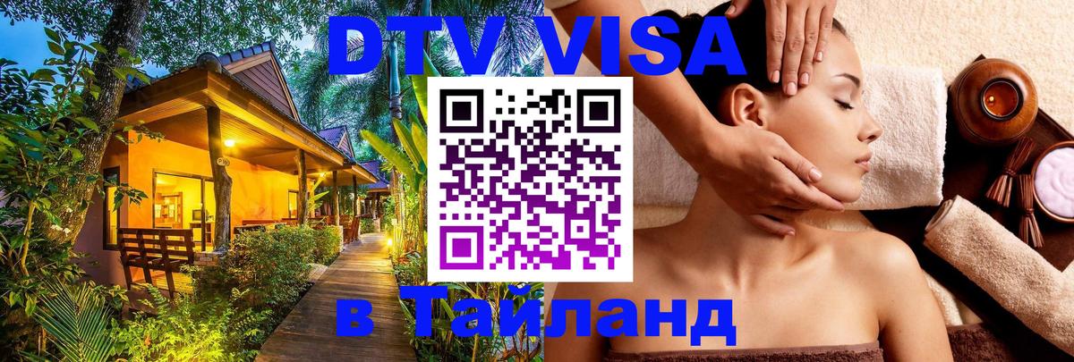 Visa ДТВ Тайланд помощь Visa ДТВ Тайланд помощь