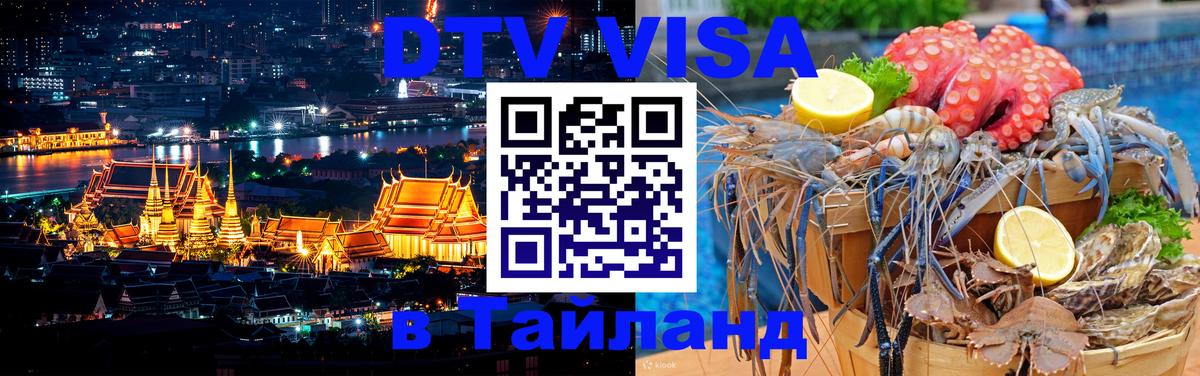 DTV Visa Тайланд купить 